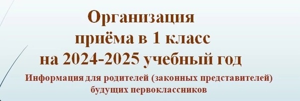 Об организации работы по приему в 1 класс.