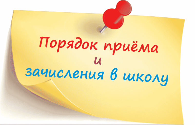 О приеме на обучение отдельных категорий несовершеннолетних.